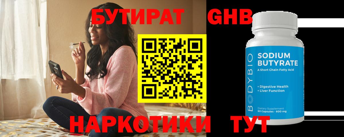 Биробиджан  Бутират бутандиол  Вход с VPN 