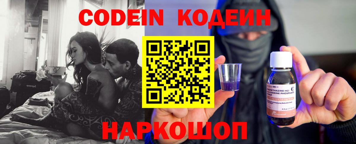 Codein напиток Lean (лин) Биробиджан